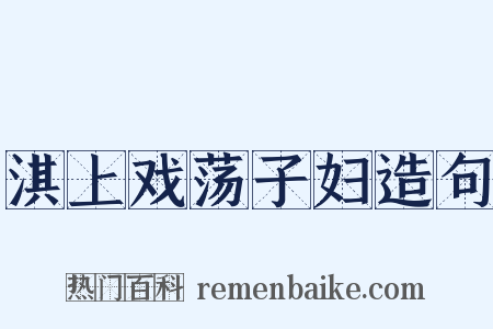 淇上戏荡子妇造句是什么意思的图片